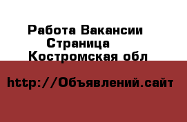 Работа Вакансии - Страница 99 . Костромская обл.